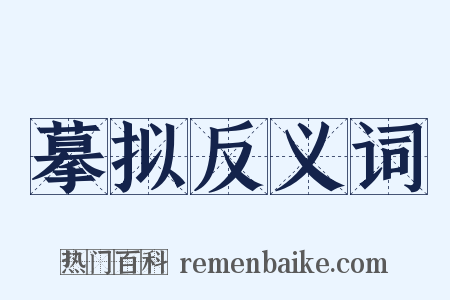 摹拟反义词是什么意思的图片